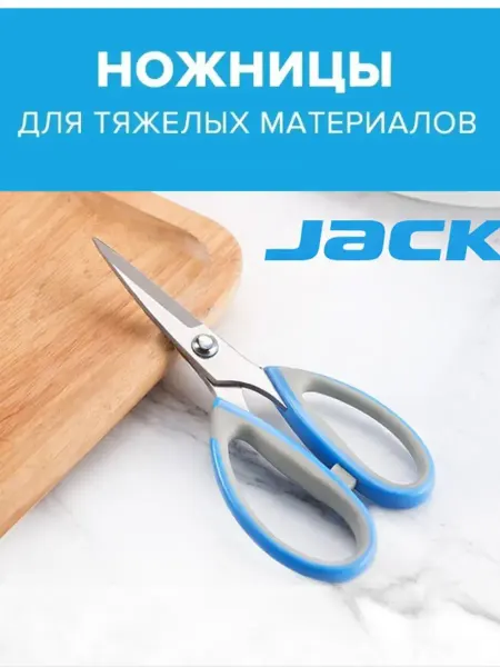 JACK Ножницы портновские