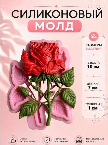 Молд для рукоделия Роза