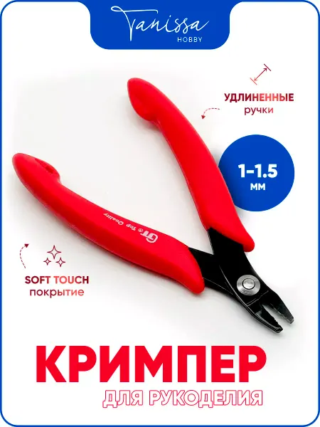 Tanissa Hobby Кримпер GT