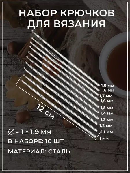 Арт узор Набор крючков для вязания