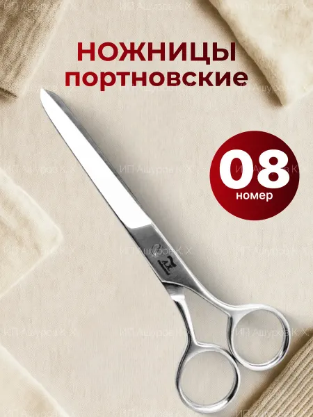 Ножницы портновские цельнометаллические, размер 08