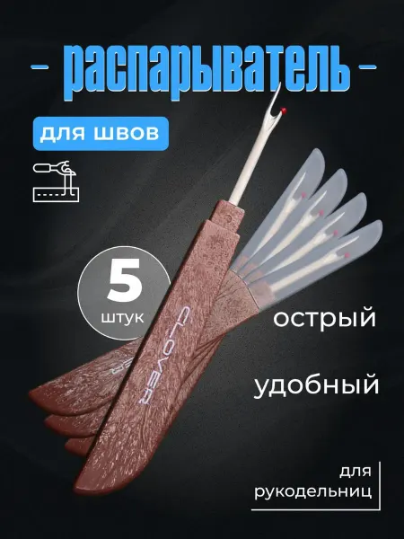 Clover Распарыватель швов