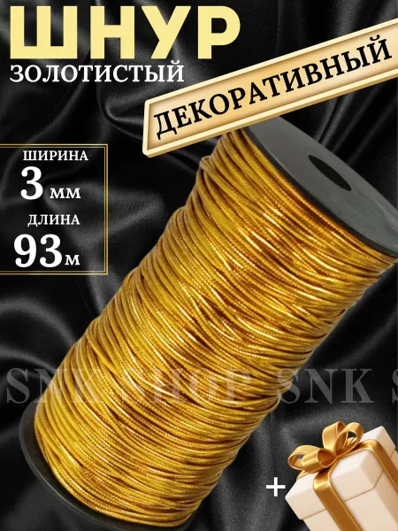 Шнур для рукоделия 3 мм