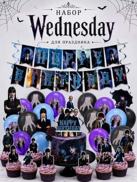 Набор шаров Wensday +растяжка happy birthday и топперы