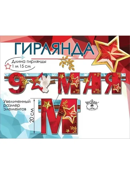 Растяжка 9 Мая 1 15 метра