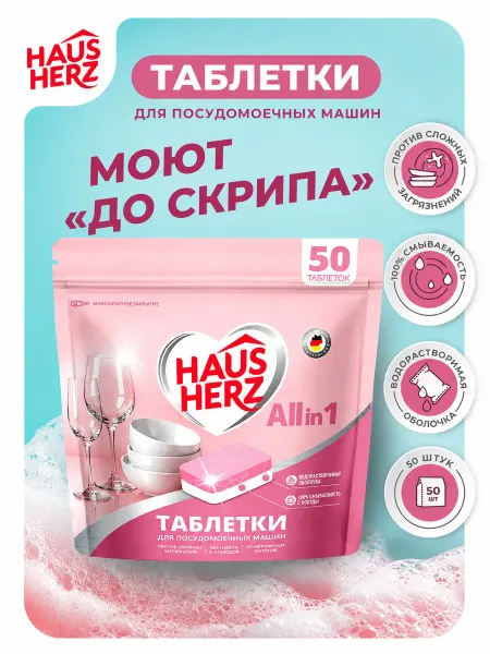 HausHerz Таблетки для посудомоечных машин Haus Herz All in 1 50шт