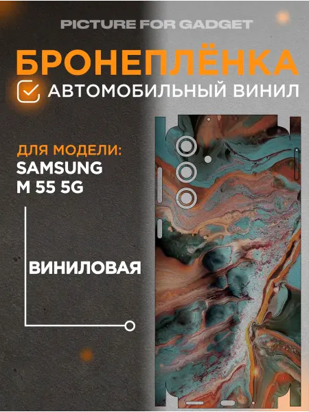 Picture_for_gadget Цветная пленка-наклейка на телефон Samsung M55 5G
