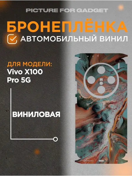 Picture_for_gadget Цветная пленка-наклейка на телефон Vivo X100 Pro 5G