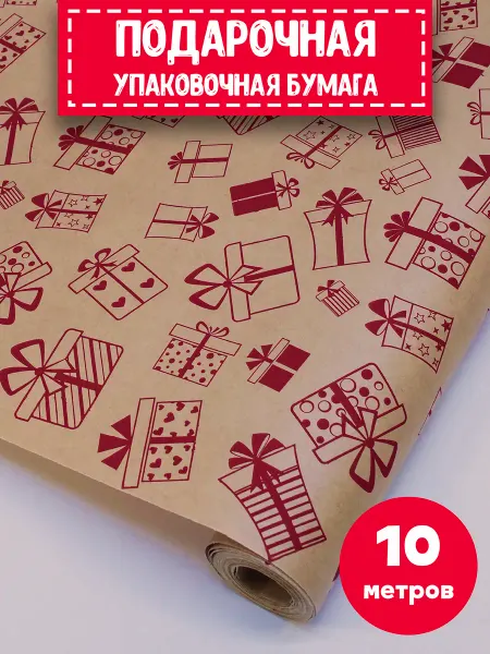 АсВолшебный Упаковочная подарочная бумага в рулоне 10м