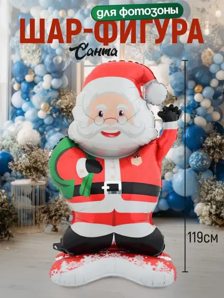 Шар-фигура Санта 119 см для фотозоны новогодний декор