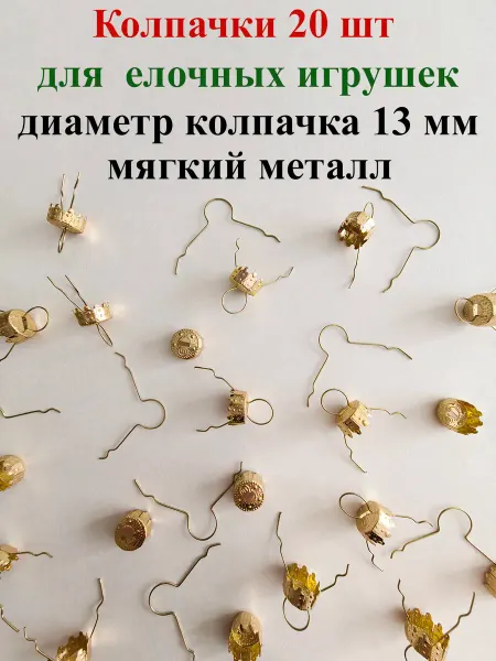 Колпачки для елочных игрушек 13 мм