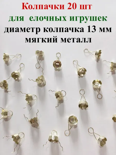 Колпачки для елочных игрушек 13 мм ромбики