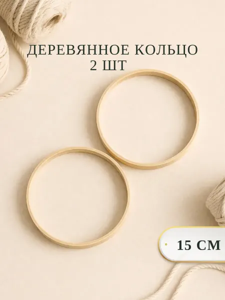 BOHOGO HOME Деревянное кольцо для рукоделия 15 см
