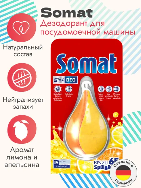 SOMAT Дезодорант для посудомоечной машины, 17 г