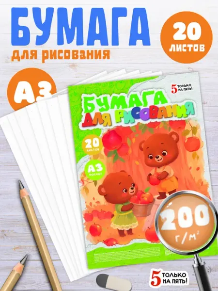 5 только на пять! Бумага для рисования и графики А3, 20 листов, 200 г м2