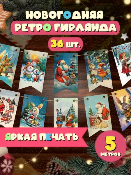 AniBox Флажки новогодние Ретро Елочные украшения 2026 год