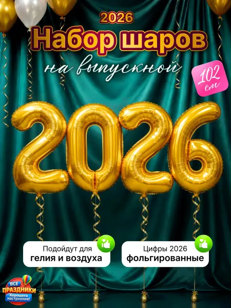 ВСЕ ПРАЗДНИКИ Шар 2026 выпускной