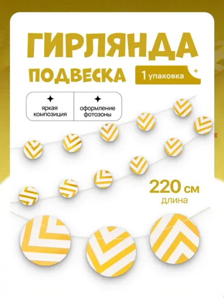 ДавайДарить! Гирлянда-подвеска Круг, Белые зигзаги, Золото, 220 см, 1 шт