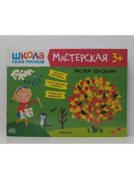 Мозаика Школа семи гномов. Мастерская 3+. Рисуем карандашами