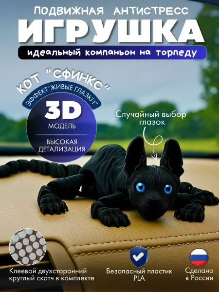 Игрушка 3д подвижная на торпеду Кот черный большой