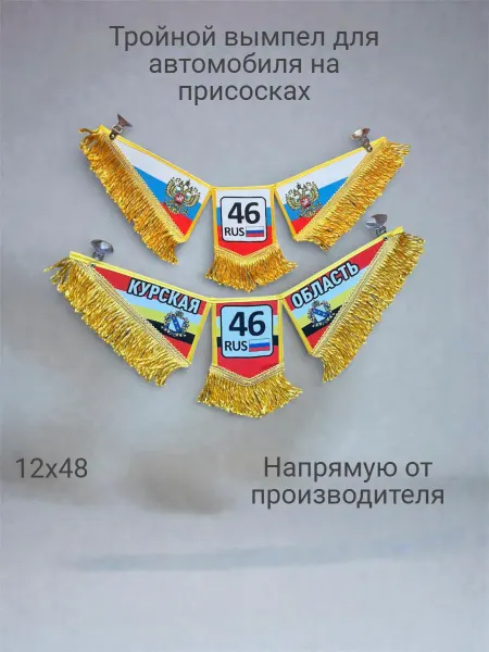 AUTOAFA Тройной вымпел "46 Курская область"