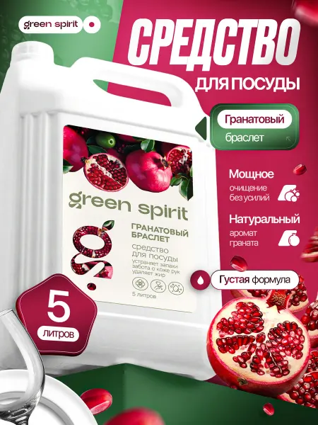 Green Spirit Средство для мытья посуды 5 литров гипоаллергенное