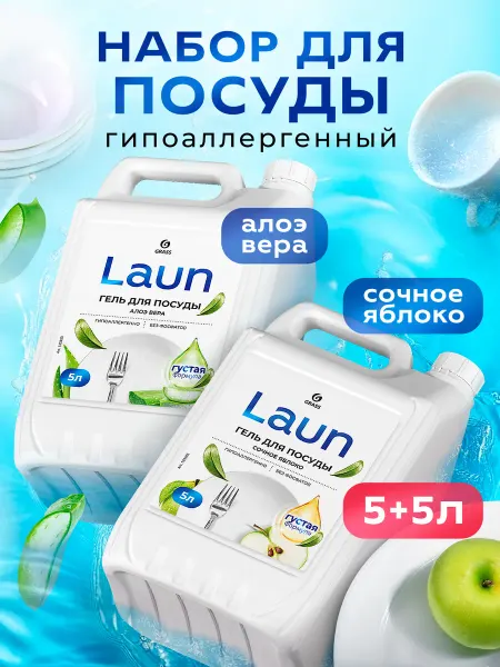 GRASS Гель для мытья посуды LAUN Алоэ и Яблоко набор 5+5л