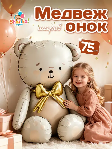 Shariko Воздушный шар в форме милого медвежонка, 75 см