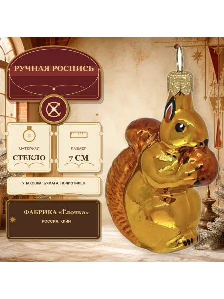 Ёлочка Елочная игрушка Белочка с орешком 7см