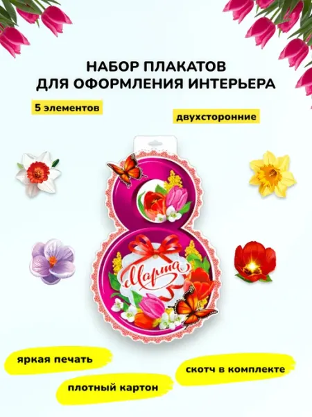 Комплект оформления интерьера Цветы 8 марта