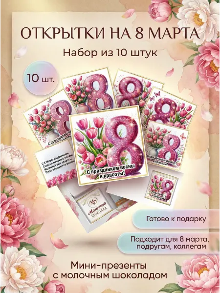 Набор открыток с шоколадом к 8 марта. 10шт