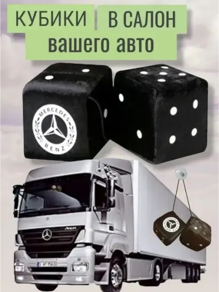 LogoAuto Кубики в салон МЕРСЕДЕС 8х8 см