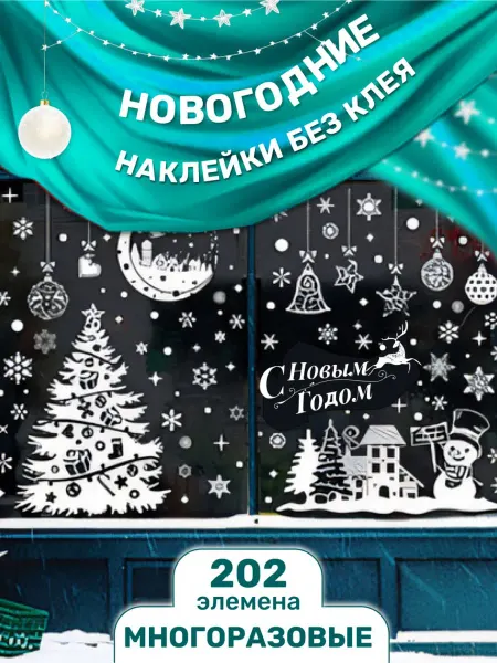 Agamiks Новогоднее украшение окон наклейками без клея 202 шт