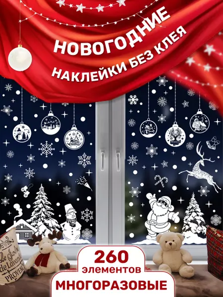 Agamiks Новогодний декор окон статическими наклейками 260 шт