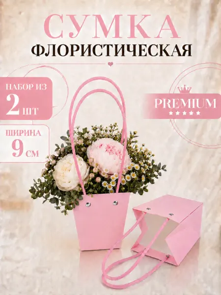 Alpha-Shop Сумка для цветов флористическая плайм пакет с ручками 2 шт