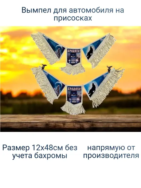 AUTOAFA Тройной вымпел "Бродяга"