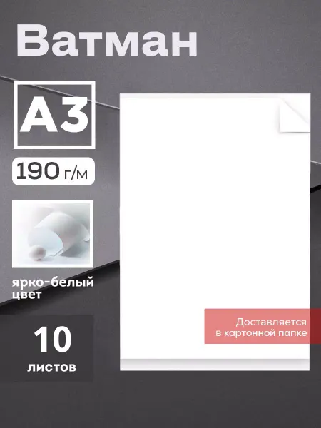 Bcc Бумага а3 для рисования и черчения ватман 190 гр