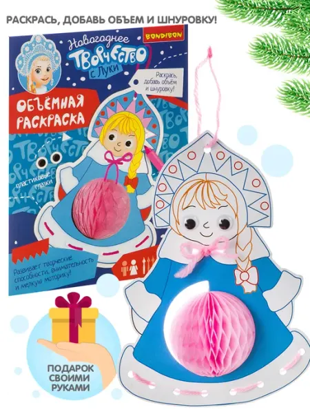 Bondibon Набор для творчества Игрушка объемная раскраска Снегурочка