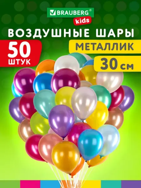 Brauberg Шарики воздушные, для фотозоны на день рождения металлик