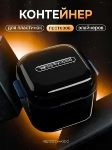 Контейнер для зубных протезов, брекетов, кап