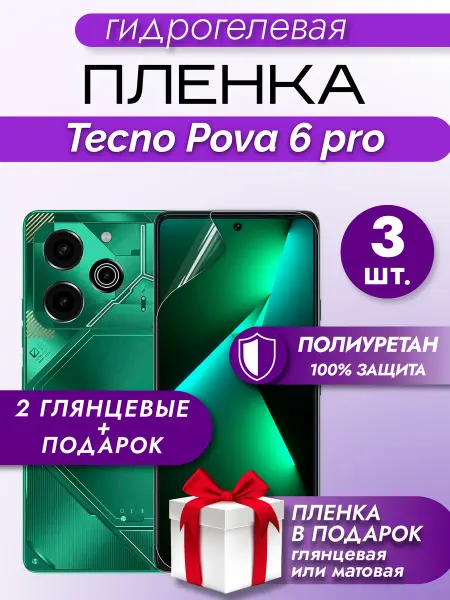 Макардак Защитная гидрогелевая пленка на экран TECNO Pova 6 Pro 5G
