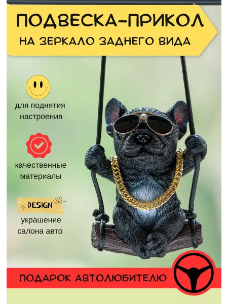 Las Chicas Подвеска на зеркало автомобиля Собака Босс