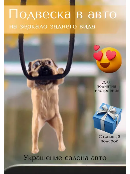 Las Chicas Подвеска на зеркало в машину Мопс