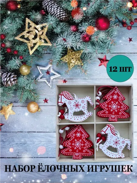 Christmas_mood Набор деревянных ёлочных игрушек 12шт