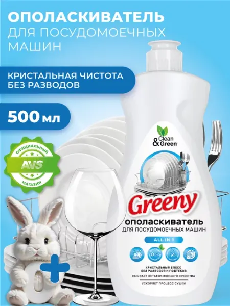 Clean&Green Ополаскиватель для посудомоечных машин, 500 мл