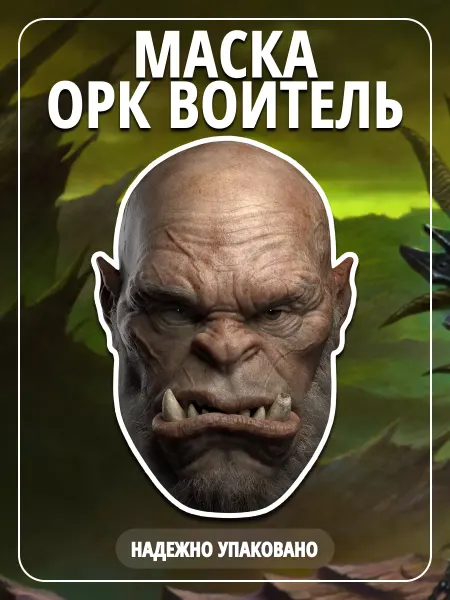 Your cover Маска карнавальная Орк Фэнтези Монстр