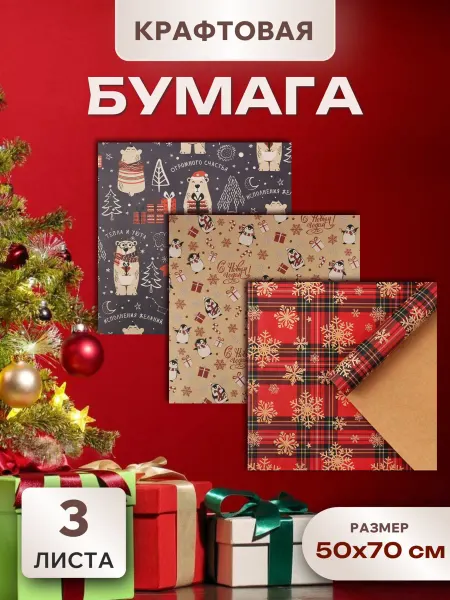 Дарите Cчастье Бумага подарочная упаковочная крафт Новый год