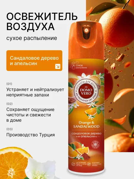 DOMOVERO Освежитель воздуха Сандаловое дерево и Апельсин 250 мл