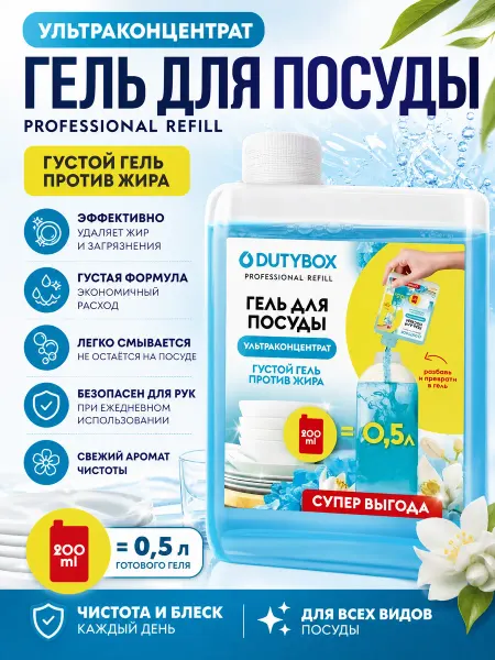 Эко- гель для мытья посуды DUTYBOX