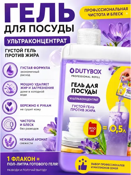 Эко-гель для мытья посуды Лаванда и Розмарин DUTYBOX
